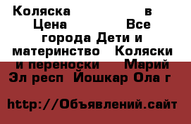 Коляска Jane Slalom 3 в 1 › Цена ­ 20 000 - Все города Дети и материнство » Коляски и переноски   . Марий Эл респ.,Йошкар-Ола г.